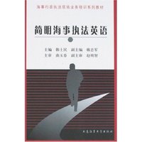 简明海事执法英语
