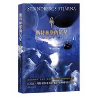 斯特林堡的星星