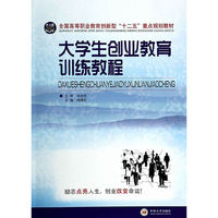 大学生创业教育训练教程
