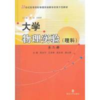 大学物理实验(理科)-第二册