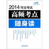 2014司法考试高频考点随身读-飞跃版