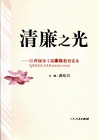清廉之光：江西领导干部廉政教育读本