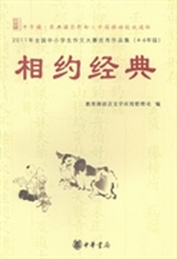 相约经典：2011年全国中小学生作文大赛优秀作品集：4-6年级