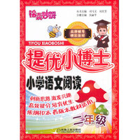 小学语文阅读-二年级-锦囊妙解提优小博士
