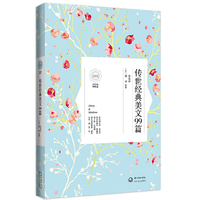 传世经典美文99篇