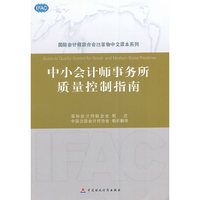 中小会计师事务所质量控制指南