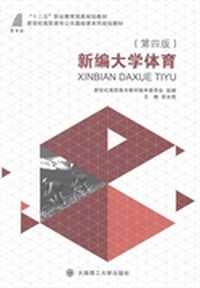 新编大学体育