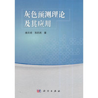 灰色预测理论及其应用