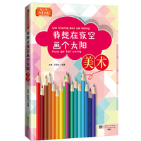 我想在夜空画个太阳-美术