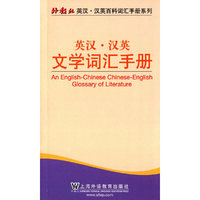 英汉·汉英文学词汇手册