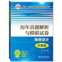 2015全国一级注册建筑师执业资格考试历年真题解析与模拟试卷 场地设计（作图题）