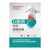 口腔科疾病用药分册——慢性病用药指导丛书