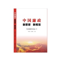 中国廉政-新思想 新规定