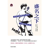 盛名之下——古往今来的名人崇拜与我们生活（新视野人文丛书）