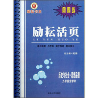 历史与社会思想品德(9年级全学年)/励耘活页