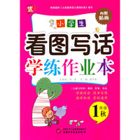 中小学教辅图书全场满39减9，满99减29，满199减59，满299减99.详情点击>> 小学生看图写话学练作业本一年级-秋 内附贴画 学练结合 简单实用 循序渐进 家校通用