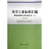 化学工业标准汇编 橡胶物理和化学试验方法(上)(第二版)