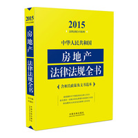 2015-中华人民共和国房地产法律法规全书-含相关政策及文书范本