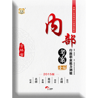 华图2015省考金版吉林省公务员培训内部 内部考案行政职业能力测验省公务员考试用书2015省考