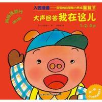1.2.3岁-大声回答.我在这儿!-妈妈我能行-(第3版)