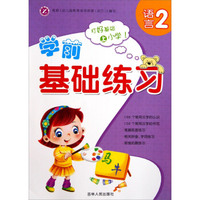学前基础练习（语言2）