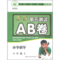 新编单元测试AB卷：小学科学（六年级上 J）