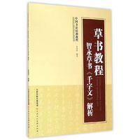 草书教程 智永草书《千字文》解析