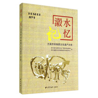 瀫水记忆：兰溪市非物质文化遗产大观