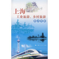 上海工业旅游乡村旅游景点导读