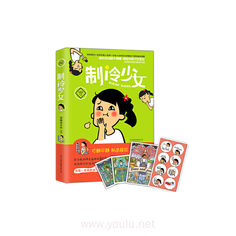 正版新书 《制冷少女》制冷少女 著 这是一本用来送(pai)给(si)朋友的书 亿万微博网友追捧的制冷少女凶猛来袭/自制冰点冷饮