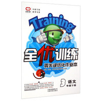 全优训练·零失误优化作业本：语文（三年级下册）