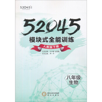52045模块式全能训练：八年级生物下册（人教版）