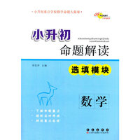 小升初命题解读 选填模块：数学（陕西省专版）