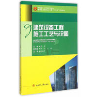 建筑设备工程施工工艺与识图