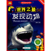 发现动物-世界之最-高清精美插图