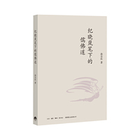 纪晓岚笔下的儒儒道