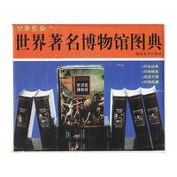 世界著名博物馆图典(全套)