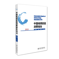 2015-中国城镇家庭消费报告