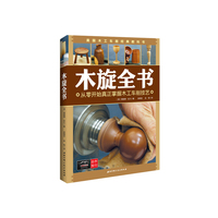 木旋全书-从零开始真正掌握木工车削技艺