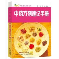 中药方剂速记手册