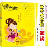 童年小经典.国学启蒙:我会大声读.宋词 (彩图注音版)
