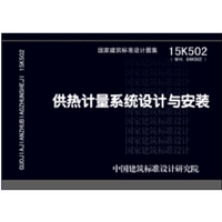 15K502供热计量系统设计与安装