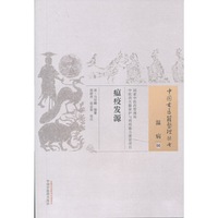 瘟疫发源