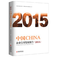 2015-中国企业信用发展报告