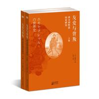 友爱与背叛-西方同性恋历史研究-(全二卷)