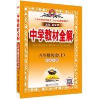 中学教材全解 八年级历史上（北师大版 2016秋）