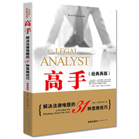 高手:解决法律难题的31种思维技巧(经典再版)