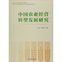 中国农业经营转型发展研究