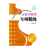 高中数学专项精练