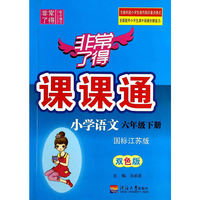 非常了得课课通 6年级语文(苏) 下